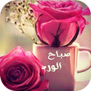 صور صباح ومساء الخير متحركة APK