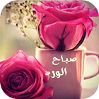 صور صباح ومساء الخير icône