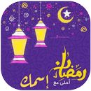 رمضان أحلى مع اسمك 2020 APK