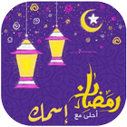 ikon رمضان أحلى مع اسمك