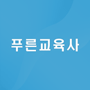 푸른교육사 쇼핑몰 APK