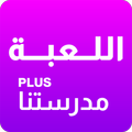 لعبة مدرستنا
