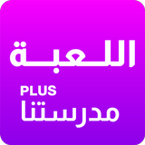 لعبة مدرستنا आइकन