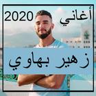 أغاني زهير بهاوي 2020 icono