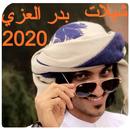 شيلات بدر العزي 2020 APK