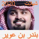 شيلات بندر بن عوير 2020 APK