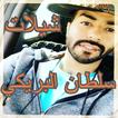 Shelat Sultan Albreke