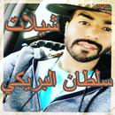 Shelat Sultan Albreke APK