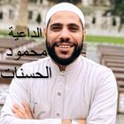 ikon الداعية محمود حسنات