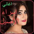 أغاني اسراء الاصيل APK