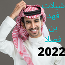 شيلات فهد بن فصلا (بدون نت ) 2 APK