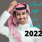 شيلات فهد بن فصلا (بدون نت ) 2 ไอคอน