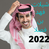 شيلات فهد بن فصلا (بدون نت ) 2 simgesi