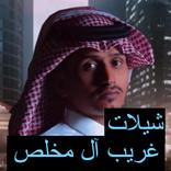 شيلات غريب آل مخلص ( بدون نت )