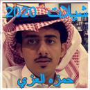 شيلات حمزه العزي 2020 APK