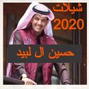 شيلات حسين ال لبيد 2020 APK