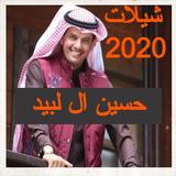شيلات حسين ال لبيد 2020 icon