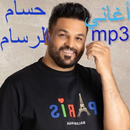 اغاني حسام الرسام 2021 APK