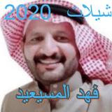 Shelat Fahad Elmes3ed 图标