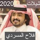 شيلات فلاح المسردي 2020 APK