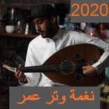 أغاني نغمة وتر عمر 2020