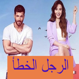 السيد الخطأ Zeichen
