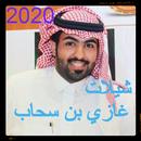 شيلات غازي بن سحاب 2020 APK
