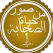 صور من حياة الصحابة (صوتية)  ا