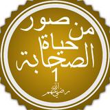 صور من حياة الصحابة icon
