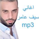 اغاني لسيف عامر 2021 APK