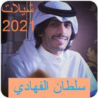 Shelat Sul9an Al-Fahhad icono