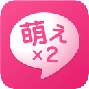 萌え萌えスタンプ APK