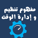 مفهوم تنظيم وإدارة الوقت APK