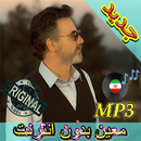 جديد اهنك معین بدون نت - Moein New Music APK