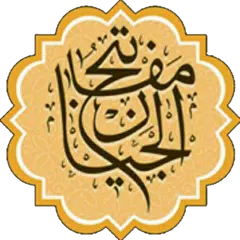 مفاتيح الجنان المطور (زيارات + APK Herunterladen