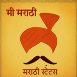 मी मराठी - Marathi Status 2021 icon