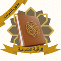 الرقية الشرعية الصحيحة بدون نت