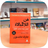 كتاب فن اللامبالاة pdf biểu tượng