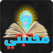 مكتبتي أبواب المكتبة الشاملة