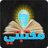 مكتبتي أبواب المكتبة الشاملة ícone