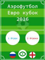 Аэрофутбол Евро Кубок 2016 скриншот 2