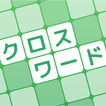 クロスワード 暇つぶしや脳トレに人気のパズル ไอคอน