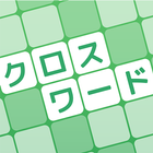 クロスワード 暇つぶしや脳トレに人気のパズル ไอคอน
