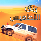 هجولة كنق الطعوس icon