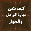 كيف تتقن مهارة التواصل والحوار APK