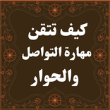 كيف تتقن مهارة التواصل والحوار