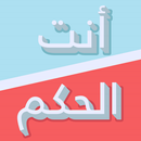 الحكم - لو خيروك APK