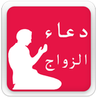 دعاء الزواج icono