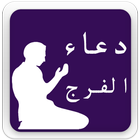 دعاء الفرج icône