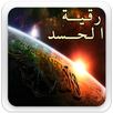 رقية الشرعية للحسد بدون انترنت mp3 APK